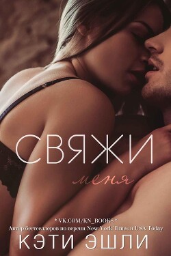 Книга Свяжи меня (ЛП)