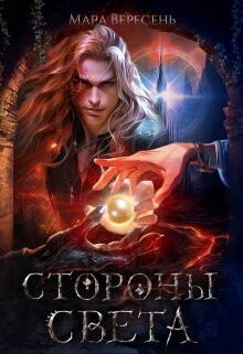 Читать онлайн книгу Стороны света (СИ) автор Вересень Мара Книга Стороны света (СИ)