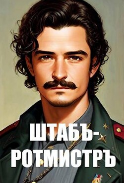 Читать онлайн книгу Штабс-ротмистр (СИ) автор Матвиенко Анатолий Евгеньевич Книга Штабс-ротмистр (СИ)