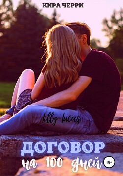 Читать онлайн книгу Договор на сто дней (СИ) автор Черри Кира Книга Договор на сто дней (СИ)