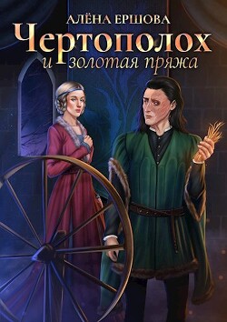 Книга Чертополох и золотая пряжа (СИ)