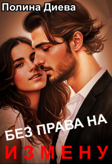 Книга Без права на измену (СИ)