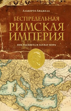 Читать онлайн книгу Беспредельная Римская Империя. Пик расцвета и захват мира автор Анджела Альберто Книга Беспредельная Римская Империя. Пик расцвета и захват мира