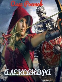 Книга Александра (СИ)