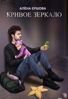 Книга Кривое зеркало (СИ)