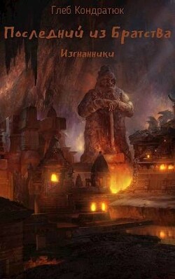 Книга Последний из Братства. Изгнанники (СИ)