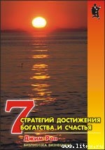 Читать онлайн книгу Семь стратегий достижения богатства и счастья автор Рон Джим Книга Семь стратегий достижения богатства и счастья