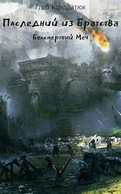 Книга Последний из Братства. Бессмертный Меч (СИ)