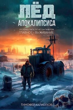 Читать онлайн книгу Лед Апокалипсиса (СИ) автор Кулабухов Тимофей Книга Лед Апокалипсиса (СИ)