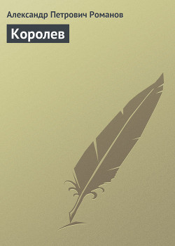 Книга Королев
