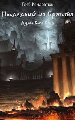 Книга Последний из Братства. Культ Бога Битв (СИ)