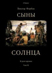 Книга Сыны Солнца (СИ)