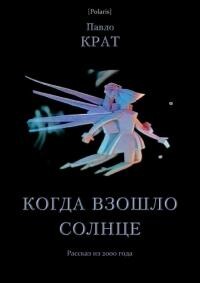 Книга Когда взошло солнце (СИ)