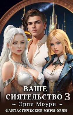Книга Ваше Сиятельство 3 (СИ)