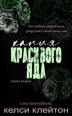 Книга Капля красивого яда (ЛП)