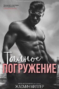 Читать онлайн книгу Тайное Погружение (ЛП) автор Миллер Жасмин Книга Тайное Погружение (ЛП)