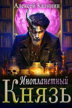 Книга Инопланетный князь (СИ)