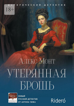 Читать онлайн книгу Утерянная брошь автор Монт Алекс Книга Утерянная брошь