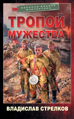 Читать онлайн книгу Тропой мужества автор Стрелков Владислав Валентинович Книга Тропой мужества
