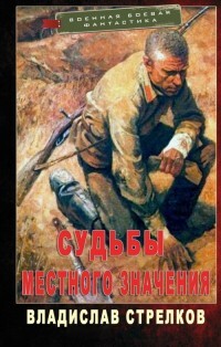 Книга Судьбы местного значения (СИ)