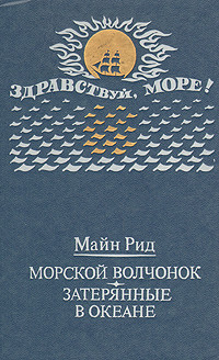 Читать онлайн книгу Затерянные в океане автор Рид Томас Майн Книга Затерянные в океане