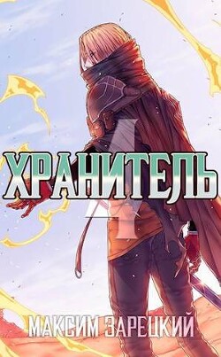 Книга Хранитель. Книга 4 (СИ)