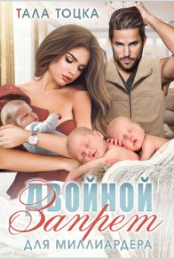 Книга Двойной запрет для миллиардера (СИ)