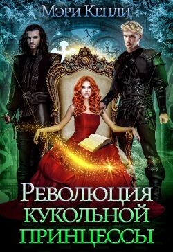 Книга Революция кукольной принцессы (СИ)