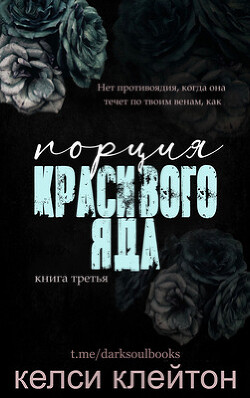 Книга Порция красивого яда (ЛП)