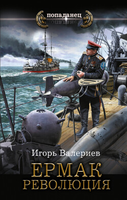 Книга Ермак. Революция