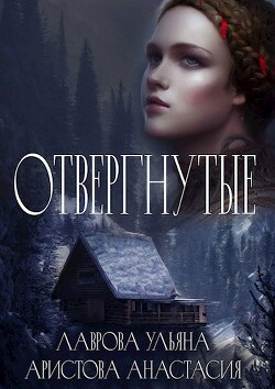 Читать онлайн книгу Отвергнутые (СИ) автор Аристова Анастасия Книга Отвергнутые (СИ)