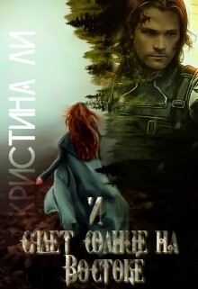 Книга И сядет солнце на Востоке (СИ)
