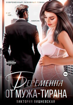 Книга Беременна от мужа-тирана
