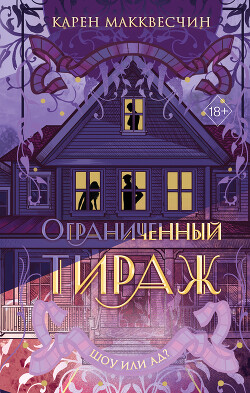 Читать онлайн книгу Ограниченный тираж автор Макквесчин Карен Книга Ограниченный тираж