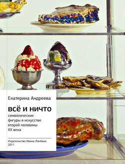 Читать онлайн книгу Всё и Ничто. Символические фигуры в искусстве второй половины XX века автор Андреева Екатерина Книга Всё и Ничто. Символические фигуры в искусстве второй половины XX века