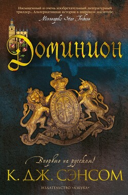 Читать онлайн книгу Доминион автор Сэнсом Кристофер Книга Доминион