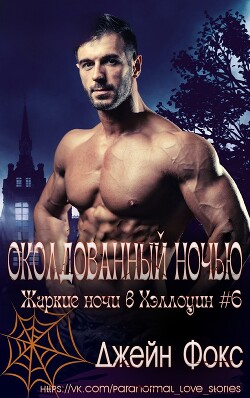 Читать онлайн книгу Околдованный ночью (ЛП) автор Фокс Джейн Книга Околдованный ночью (ЛП)