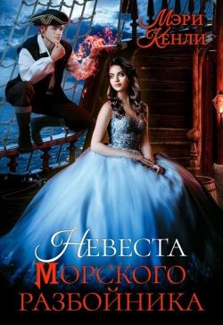 Книга Невеста морского разбойника (СИ)