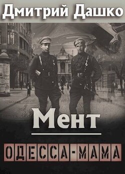 Читать онлайн книгу Мент. Одесса-мама (СИ) автор Дашко Дмитрий Книга Мент. Одесса-мама (СИ)