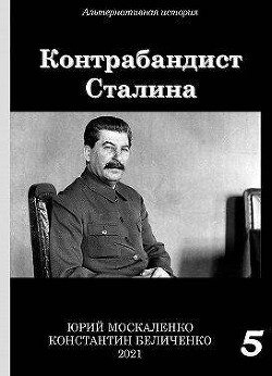 Книга Контрабандист Сталина. Книга 5 (СИ)