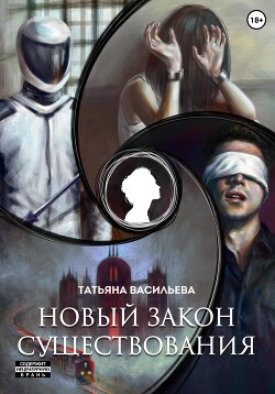 Книга Новый закон существования (СИ)