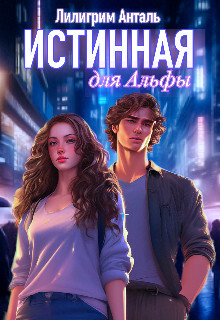 Читать онлайн книгу Истинная для Альфы (СИ) автор Анталь Лилигрим Книга Истинная для Альфы (СИ)
