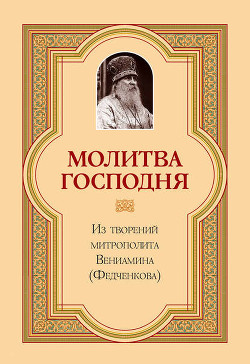 Читать онлайн книгу Молитва господня автор Митрополит (Федченков) Вениамин Книга Молитва господня