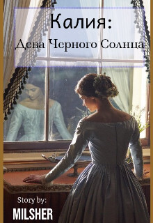 Книга Калия: Дева Черного Солнца (СИ)