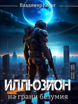 Книга На грани безумия (СИ)