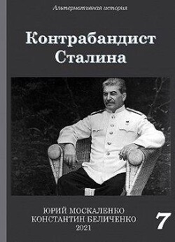 Книга Контрабандист Сталина. Книга 7 (СИ)
