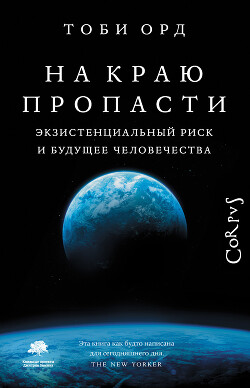 Книга На краю пропасти. Экзистенциальный риск и будущее человечества