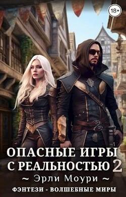 Книга Опасные игры с реальностью 2 (СИ)