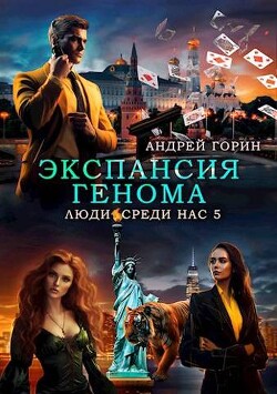Книга Экспансия Генома (СИ)
