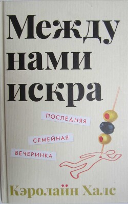 Книга Между нами искра